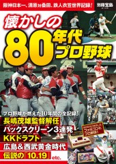 別冊宝島2145 懐かしの80年代プロ野球