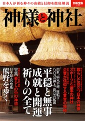 別冊宝島2146　神様と神社