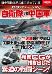 別冊宝島2148 CGシミュレーション! 自衛隊VS中国軍