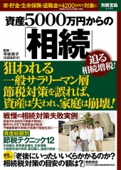 別冊宝島2150 資産5000万円からの「相続」