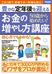 別冊宝島2155　50歳から始めたい！ 豊かな定年後を迎えるお金の増やし方講座