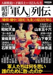 別冊宝島2156　昭和「軍人」列伝