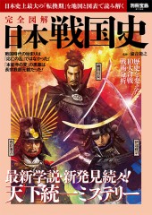 別冊宝島2160　日本戦国史
