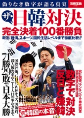 別冊宝島2161 ザ・日韓対決 完全決着100番勝負