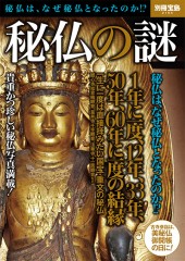 別冊宝島2164 秘仏の謎