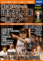 別冊宝島2165　誰も書けなかった読売巨人軍の黒タブー
