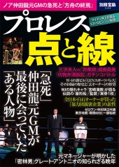 別冊宝島2166 プロレス 点と線
