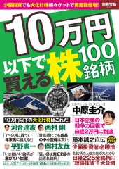 別冊宝島2167　10万円以下で買える株100銘柄