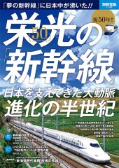 別冊宝島2168　祝50年!! 栄光の「新幹線」