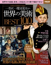 別冊宝島2169　一生に一度は見たい 世界の美術BEST100