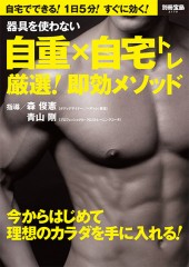 別冊宝島2170　器具を使わない 自重×自宅トレ 厳選！ 即効メソッド
