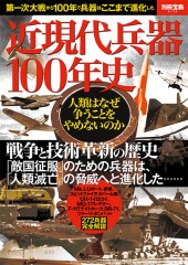 別冊宝島2172　近現代兵器100年史