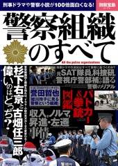 別冊宝島2175 警察組織のすべて