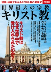 別冊宝島2176　世界最大の宗教 キリスト教