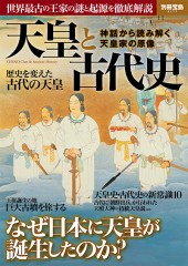 別冊宝島2177　天皇と古代史