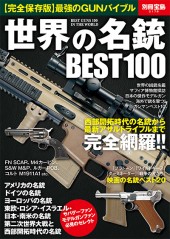 別冊宝島2178 世界の名銃 BEST100