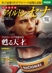別冊宝島2179　完全保存版 アイルトン・セナ