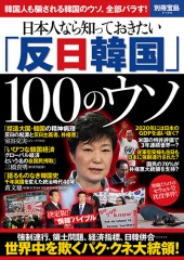 別冊宝島2180 日本人なら知っておきたい「反日韓国」100のウソ