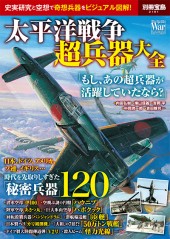 別冊宝島2181　太平洋戦争超兵器大全
