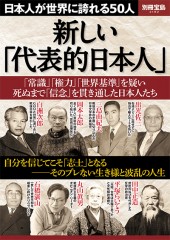 別冊宝島2182 新しい「代表的日本人」