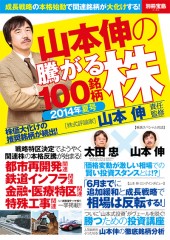別冊宝島2184　山本伸の騰がる株100銘柄　2014年夏号