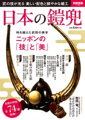 別冊宝島2185　日本の鎧兜