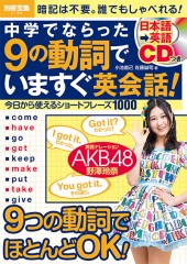 別冊宝島2188　中学でならった9の動詞でいますぐ英会話！