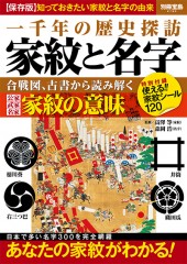 別冊宝島2190　家紋と名字