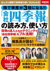 別冊宝島2191　株で資産が3倍になる!! 『会社四季報』の読み方、使い方