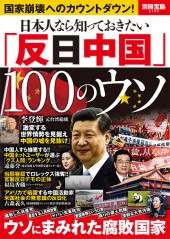 別冊宝島2193 日本人なら知っておきたい「反日中国」100のウソ