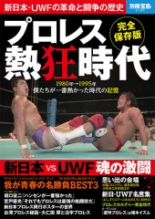 別冊宝島2195 プロレス熱狂時代