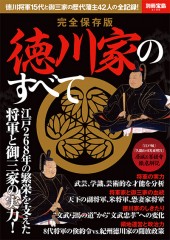 別冊宝島2196　完全保存版 徳川家のすべて