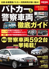 別冊宝島2197 パトカー&警察車両徹底ガイド