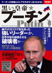 別冊宝島2198　黒い皇帝 プーチン