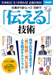 別冊宝島2201　仕事がうまくいく！ 15秒で「伝える」技術
