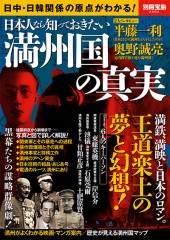 別冊宝島2203　日本人なら知っておきたい 満州国の真実