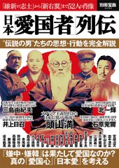 別冊宝島2204 日本「愛国者」列伝