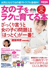 別冊宝島2205　女の子をラクに育てる本
