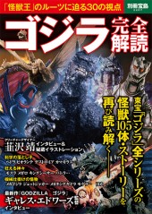 別冊宝島2207 ゴジラ完全解読