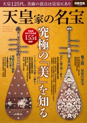別冊宝島2208　天皇家の名宝