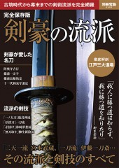 別冊宝島2209 完全保存版 剣豪の流派
