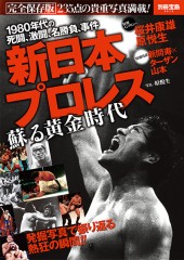 別冊宝島2213 新日本プロレス 蘇る黄金時代