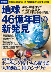 別冊宝島2214　地球46億年目の新発見