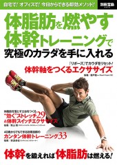 別冊宝島2215　体脂肪を燃やす体幹トレーニングで 究極のカラダを手に入れる