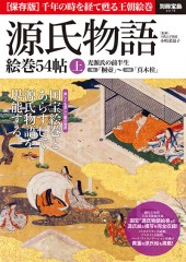別冊宝島2216　源氏物語　絵巻54帖 上