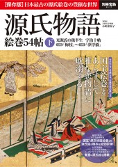 別冊宝島2217　源氏物語　絵巻54帖 下