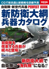 別冊宝島2218　自衛隊・新世代兵器PERFECT BOOK　新防衛大綱兵器カタログ