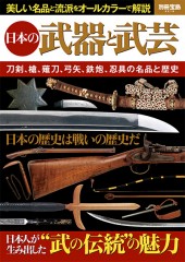 別冊宝島2219 日本の武器と武芸