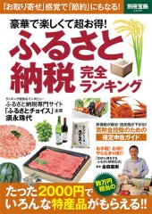 別冊宝島2220 豪華で楽しくて超お得! ふるさと納税 完全ランキング