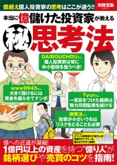 別冊宝島2221 本当に億儲けた投資家が教える【秘】思考法